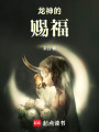 龍神的賜福