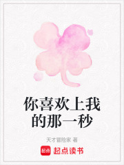 你喜歡上我的那一秒