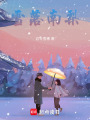 雪落南梨