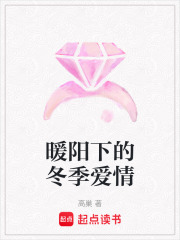 暖陽下的冬季愛情