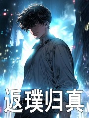 无删减版《返璞归真》章节免费阅读-胖达文学