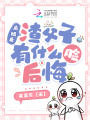 離婚后，渣父子有什么臉后悔
