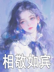 相敬如宾精彩章节免费在线阅读，闻絮傅行之完结版