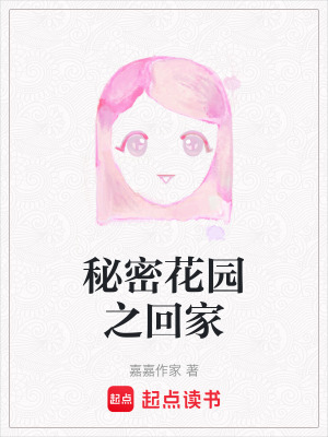 秘密花園之回家