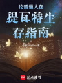 論普通人在提瓦特生存指南