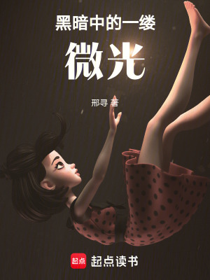 黑暗中的一縷微光