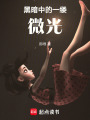 黑暗中的一縷微光