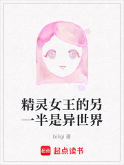 精靈女王的另一半是異世界