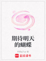 期待明天的蝴蝶