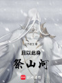 且以此身祭山河