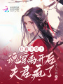 讓我下堂？魂穿離開(kāi)后夫君瘋了