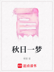 秋日一夢