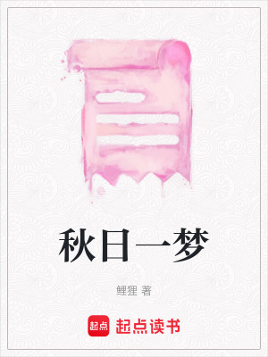 秋日一夢