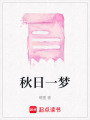 秋日一夢