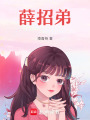 薛招弟