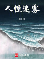 人性迷霧