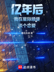 億年后我在星際順便談個(gè)戀愛(ài)