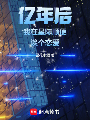 億年后我在星際順便談個戀愛