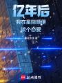 億年后我在星際順便談個(gè)戀愛