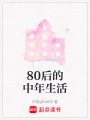 80后的中年生活