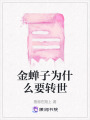 金蟬子為什么要轉世