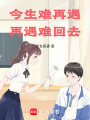今生難再遇再遇難回去
