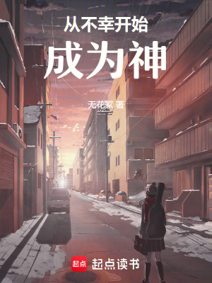 從不幸開始成為神