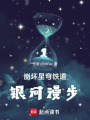 崩壞星穹鐵道：銀河漫步