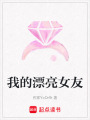 我的漂亮女友