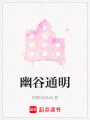 幽谷通明