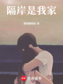 隔岸是我家