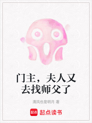 門主，夫人又去找師父了