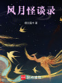 風月怪談錄