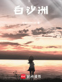 白沙洲