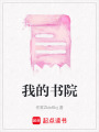 我的書院