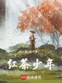 紅茶少年