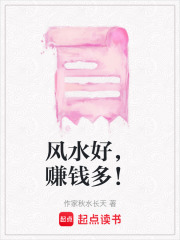 風水好，賺錢多！