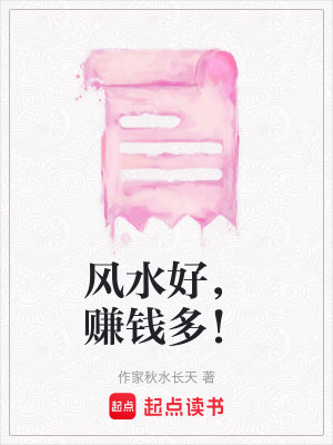 風水好，賺錢多！