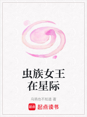 蟲族女王在星際