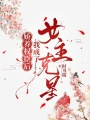 嬌養(yǎng)權(quán)臣后，我成了女主克星