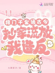 將門千金通古今，抄家流放我造反