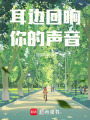 耳邊回響你的聲音