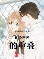 兩個世界的重疊