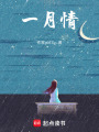 一月情