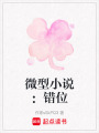 微型小說：錯位