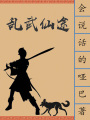 亂武仙途
