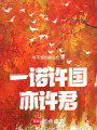 一諾許國(guó)亦許君