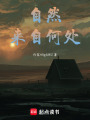 自然來自何處