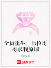 全員重生：七位哥哥求我原諒