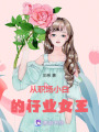職場小白成長記邁向女王之路